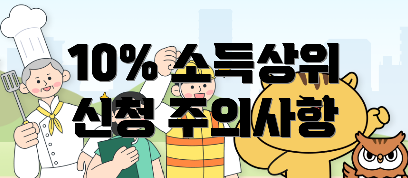 10% 소득상위 신청 주의사항