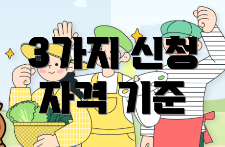 3가지 신청 자격 기준