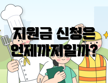 지원금 신청은 언제까지일까?
