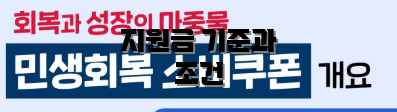 지원금 기준과 조건