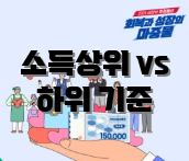 소득상위 vs 하위 기준