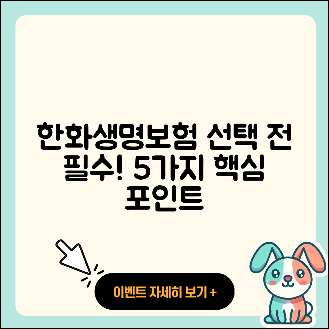 한화생명보험 선택 시 알아야 할 5가지