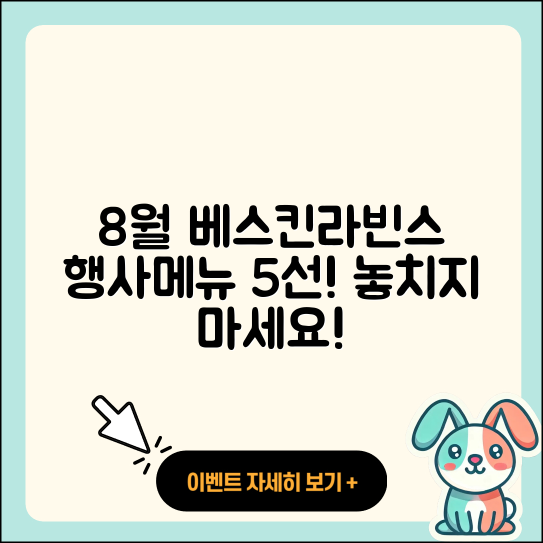 베스킨라빈스 8월 행사메뉴 5가지 추천!