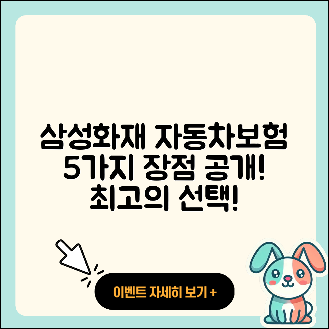 삼성화재 다이렉트 자동차보험 5가지 장점