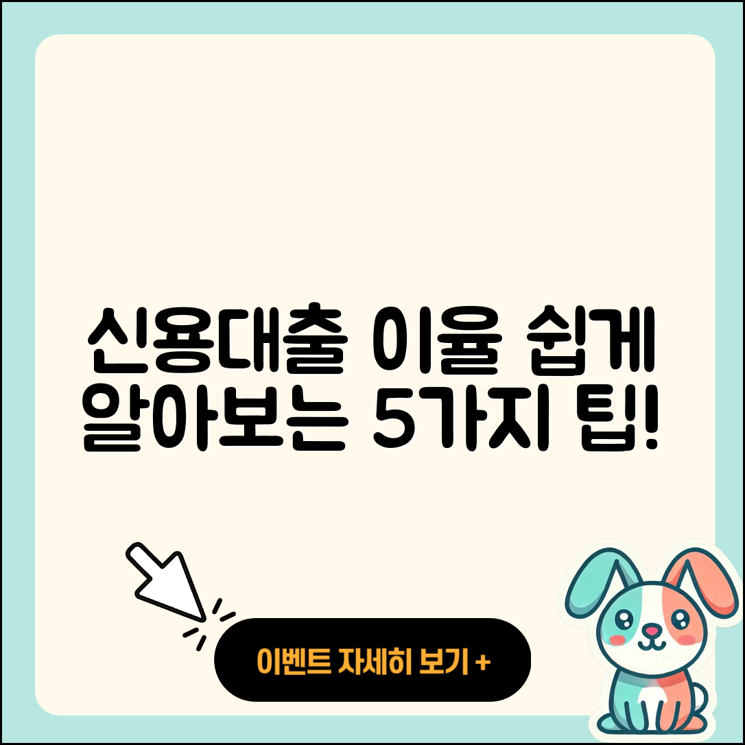 신용대출 이율 쉽게 알아보는 5가지 팁