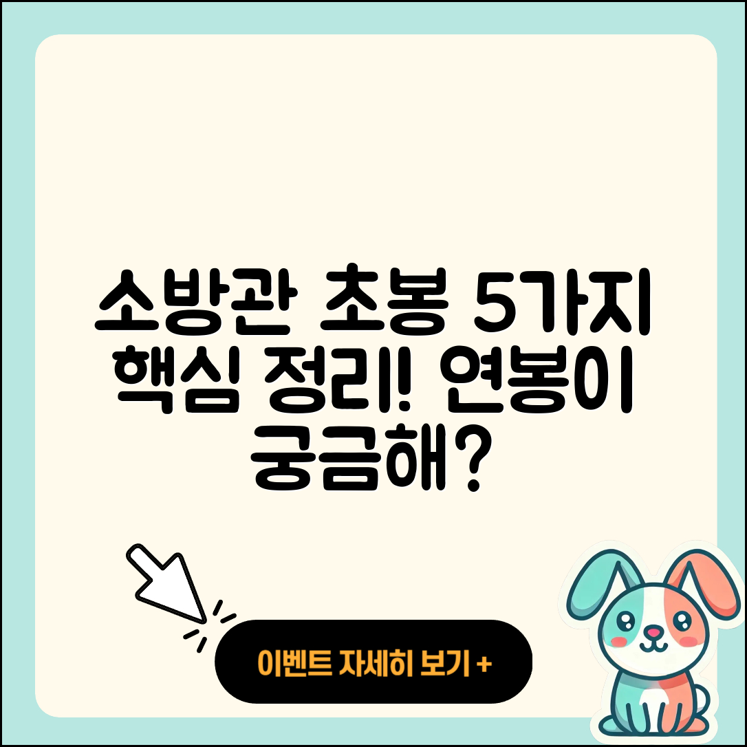소방관 소방사 연봉 초봉 5가지 정리!