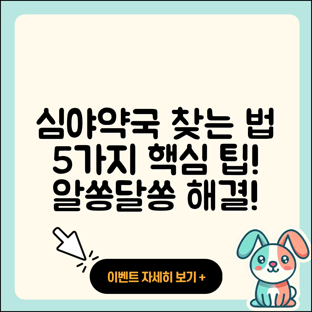 심야약국 찾는법 5가지 팁!