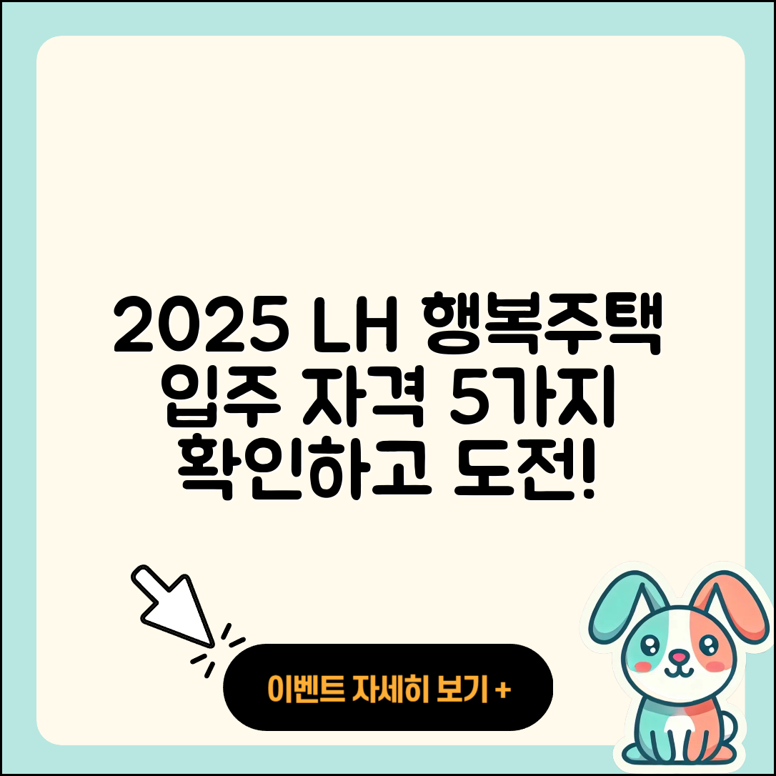 2025 LH 행복주택 입주 자격 조건 5가지