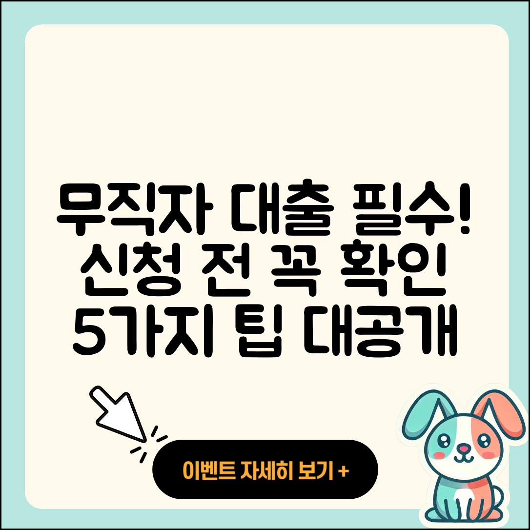 무직자 대출 신청 시 알아야 할 5가지