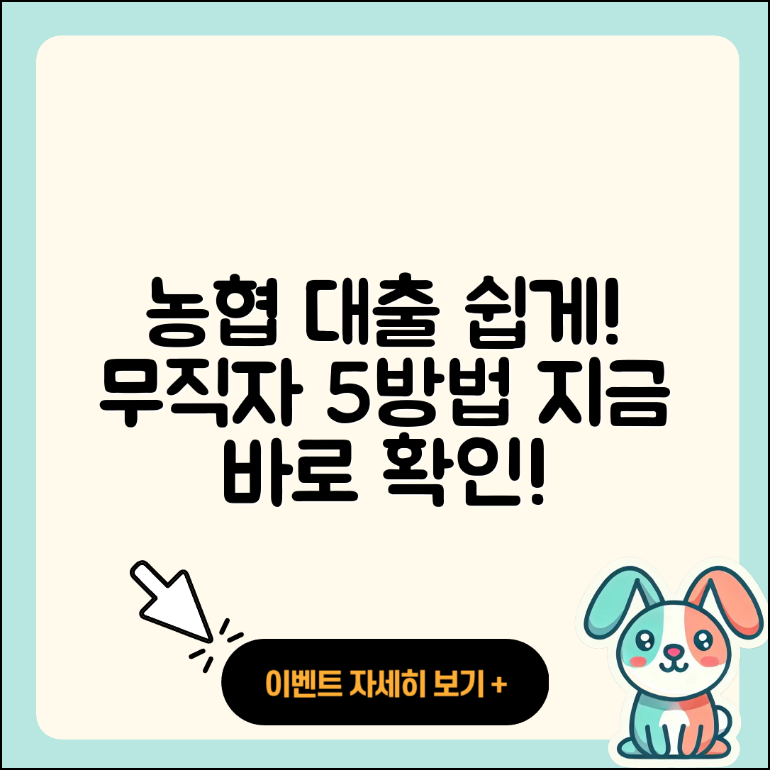 농협 무직자 대출 쉽게 받는 5가지 방법