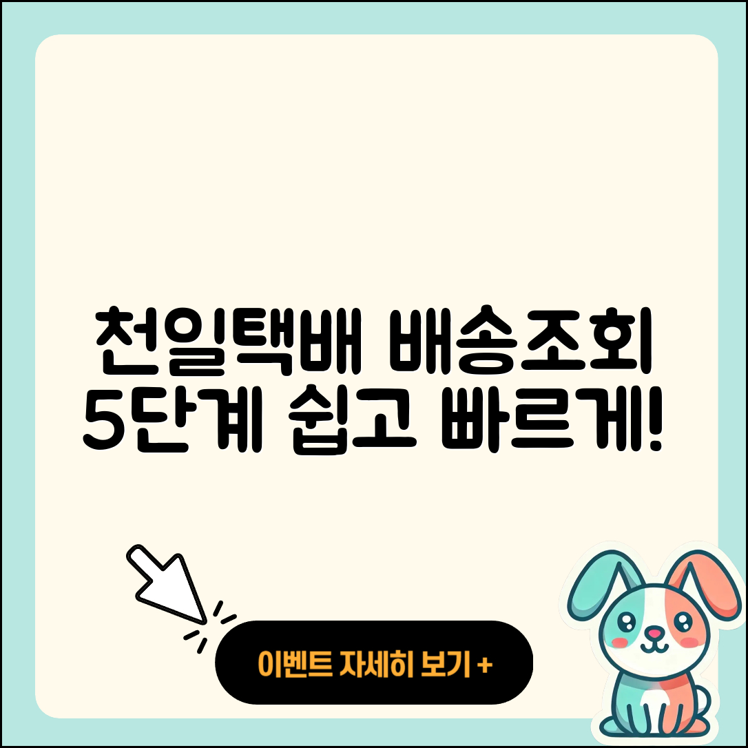 천일택배 배송조회 5단계로 쉽고 빠르게