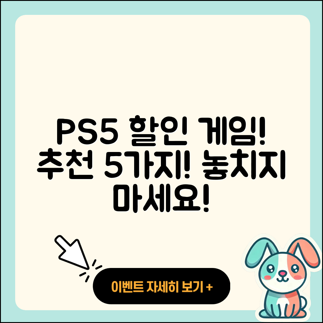 플레이스테이션5 할인 게임 5가지 추천!