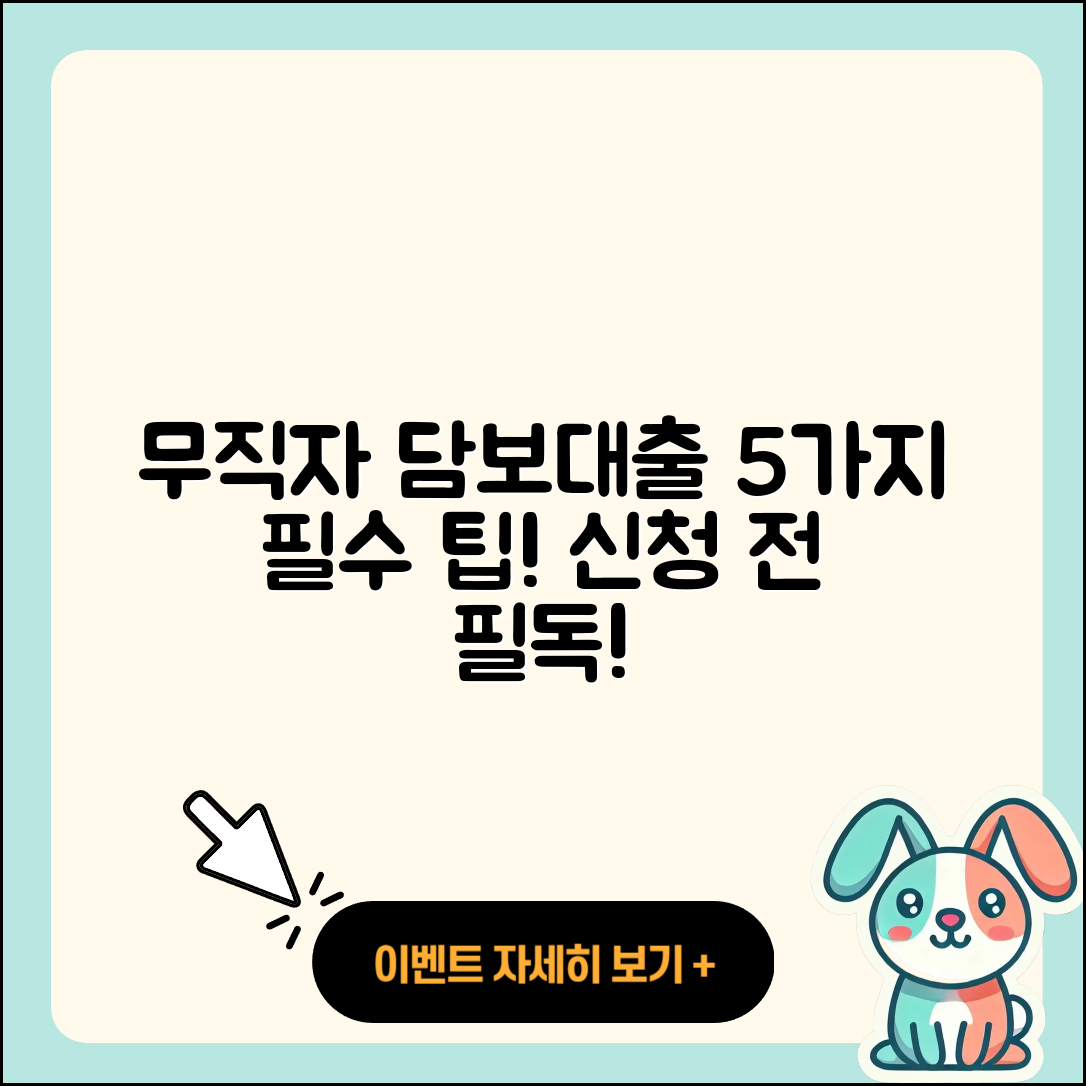 무직자 아파트담보대출 5가지 팁