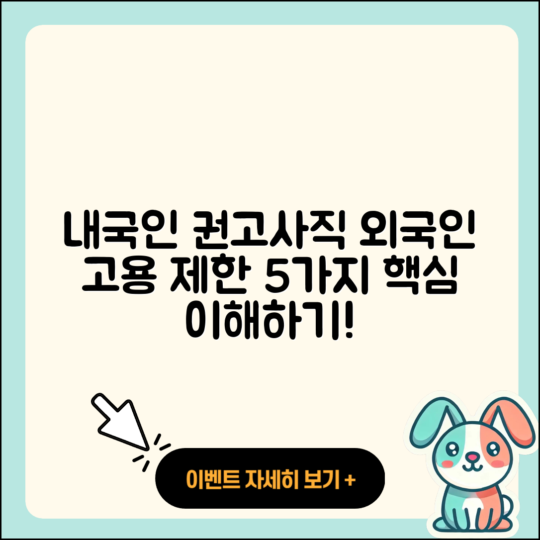 내국인 권고사직과 외국인 고용 제한의 5가지 이해하기
