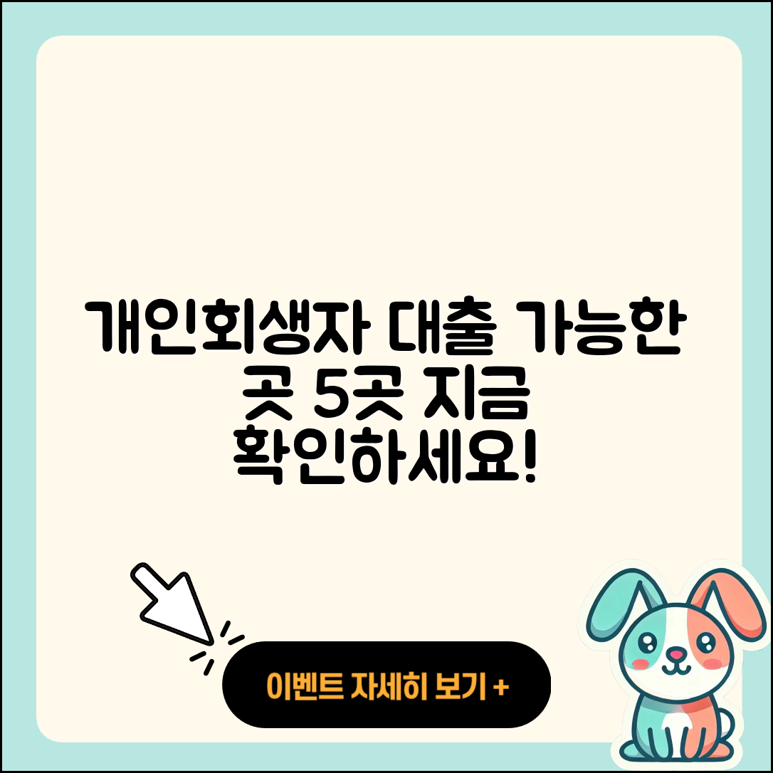 개인회생자 대출 가능한 곳 5가지 소개