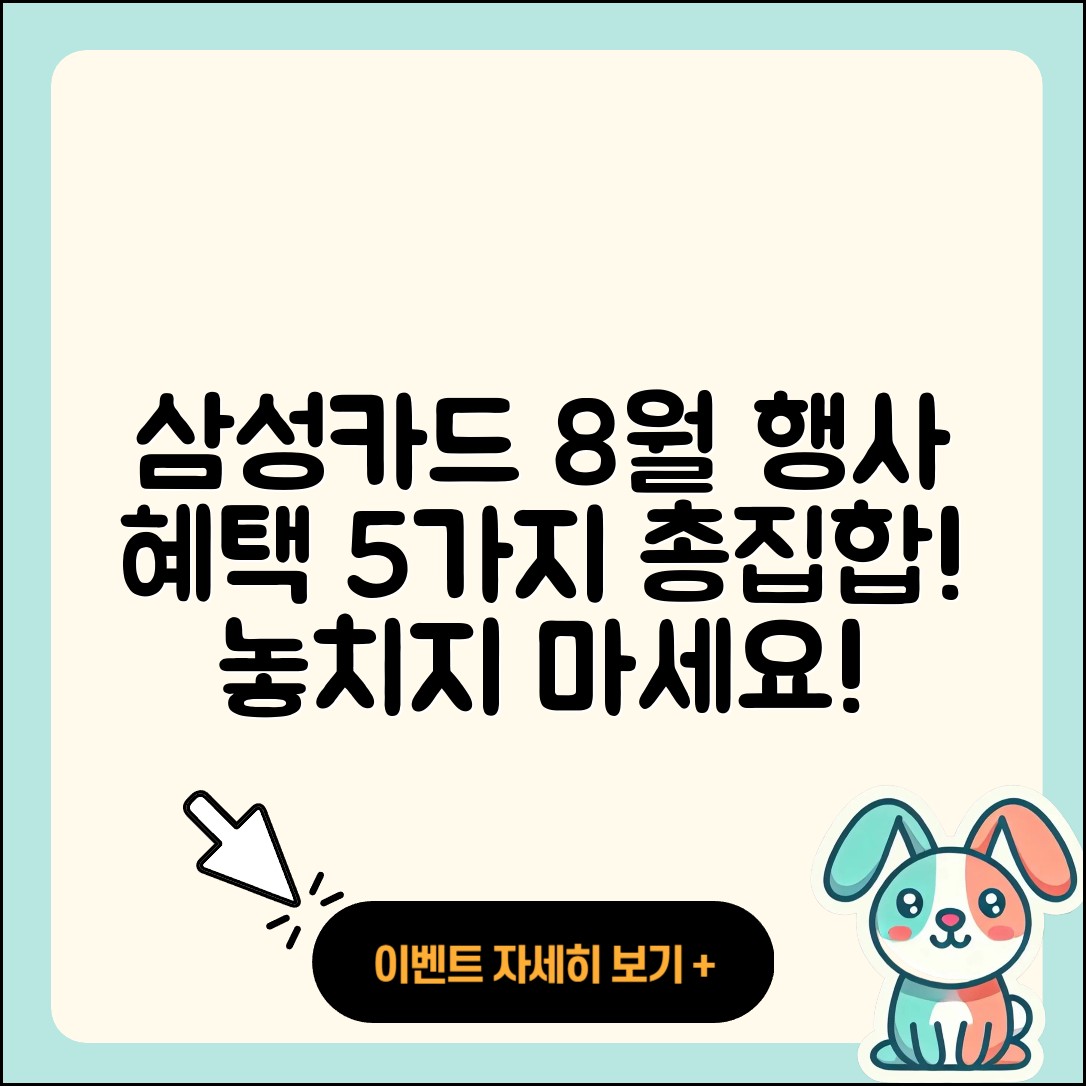삼성카드 8월 행사로 얻는 5가지 혜택