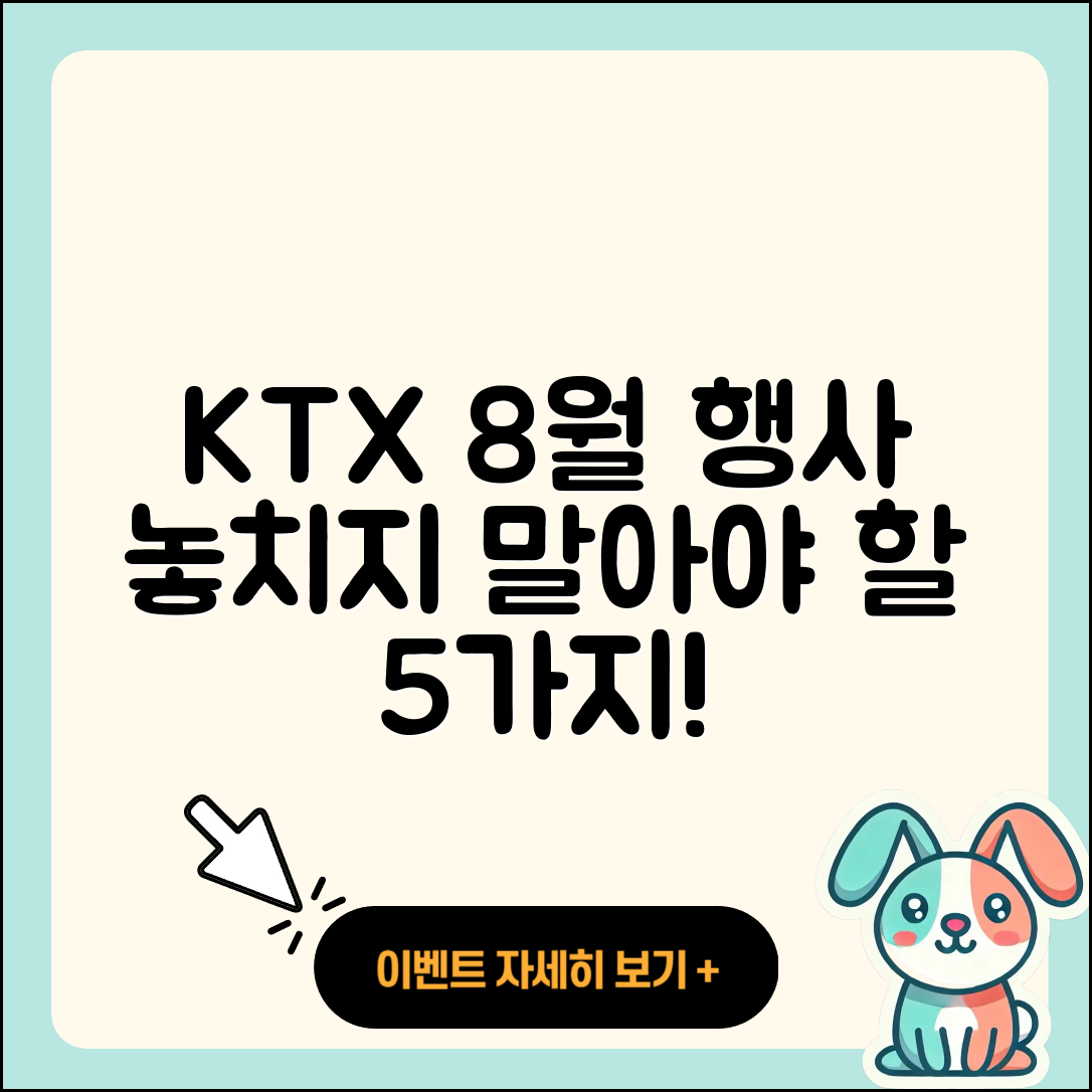 KTX 8월 행사 놓치지 말아야 할 5가지!