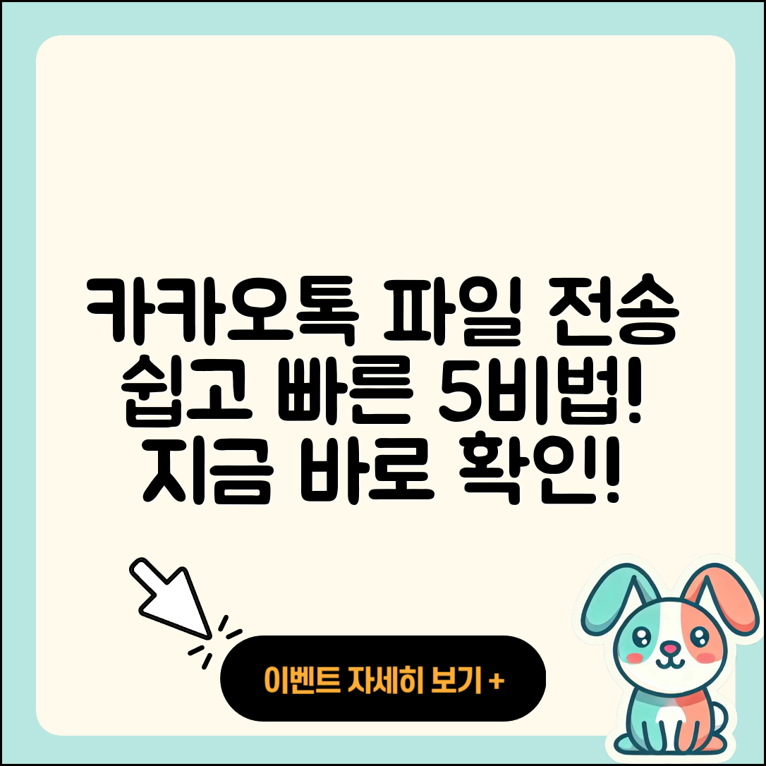 카카오톡 파일전송 쉽게 보내는 5가지 비법