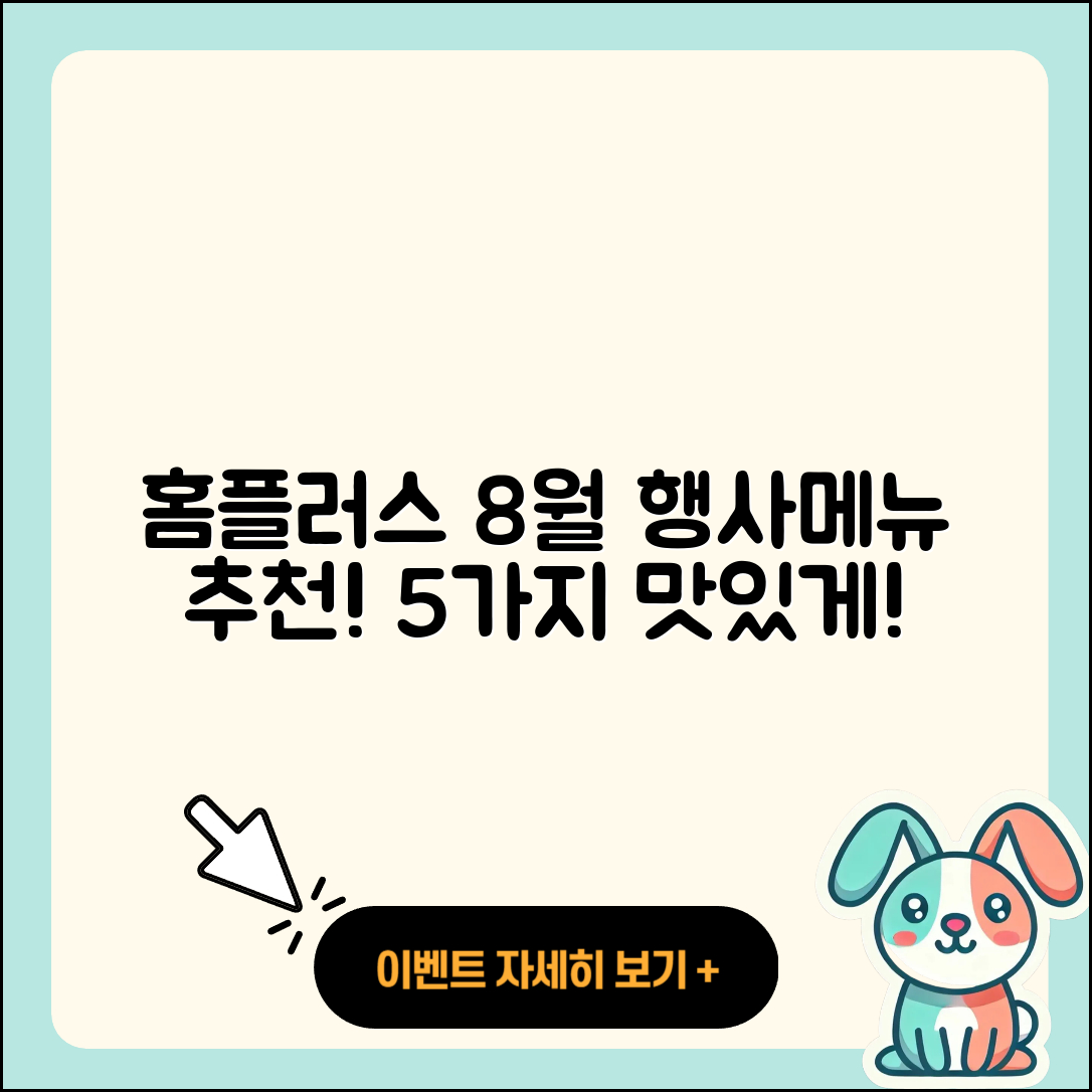 홈플러스 8월 행사메뉴 추천 5가지!
