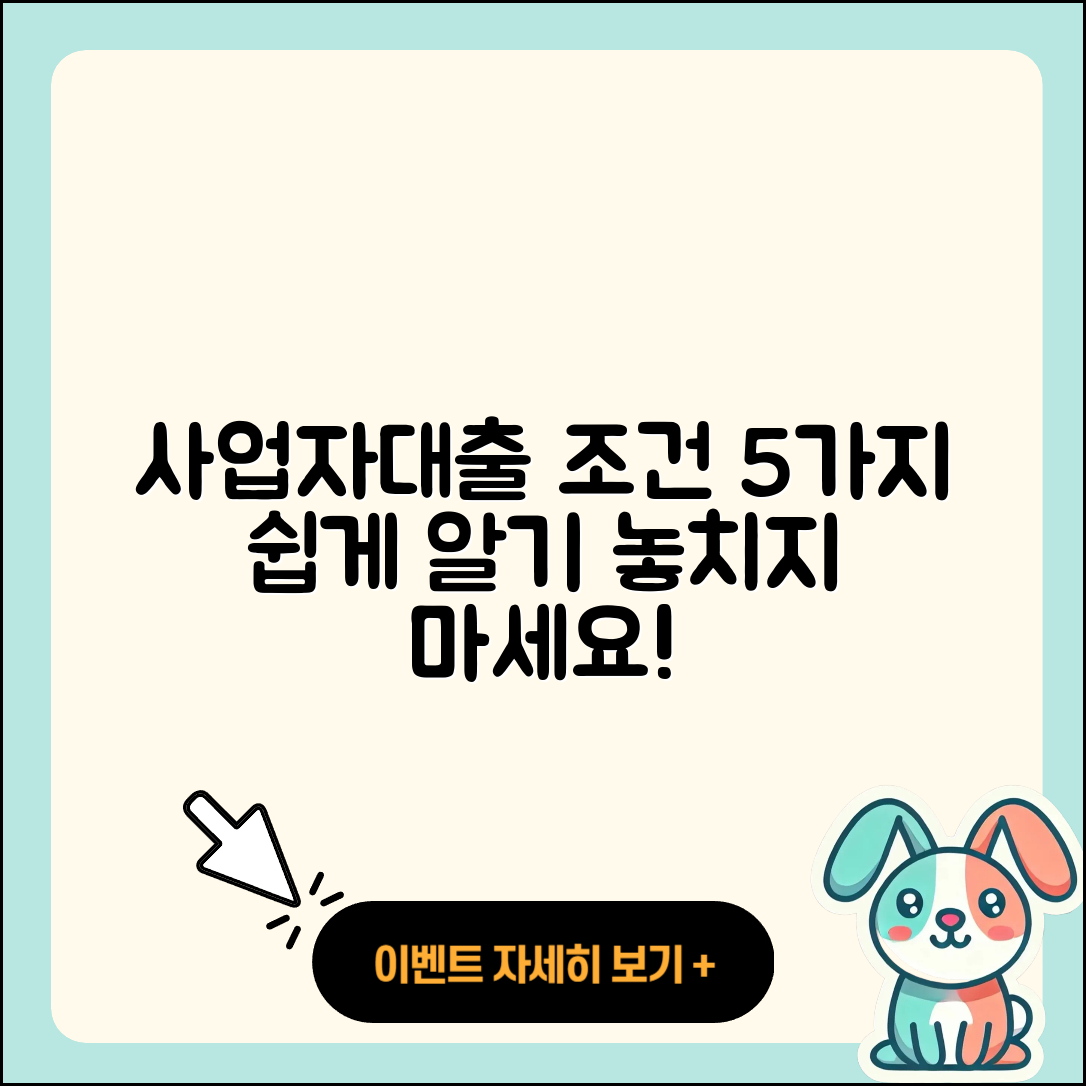 사업자대출 조건 쉽게 알아보는 5가지