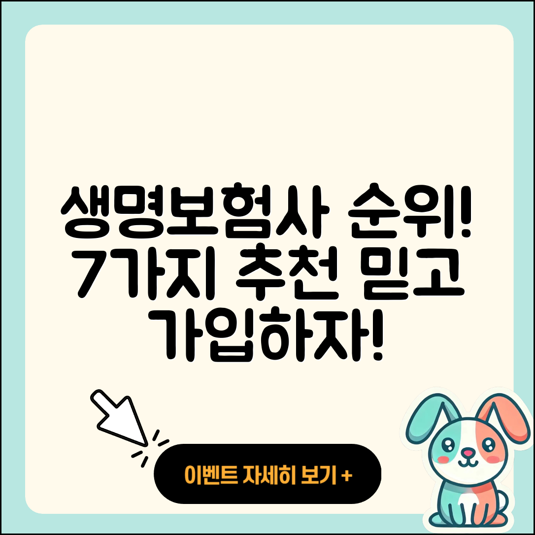 생명보험사 순위 알아보기! 7가지 추천