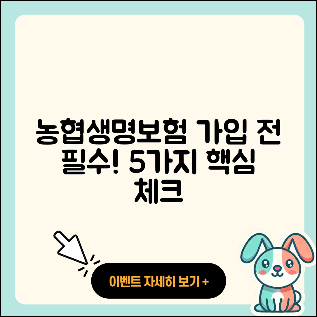 농협생명보험 가입 전에 알아야 할 5가지