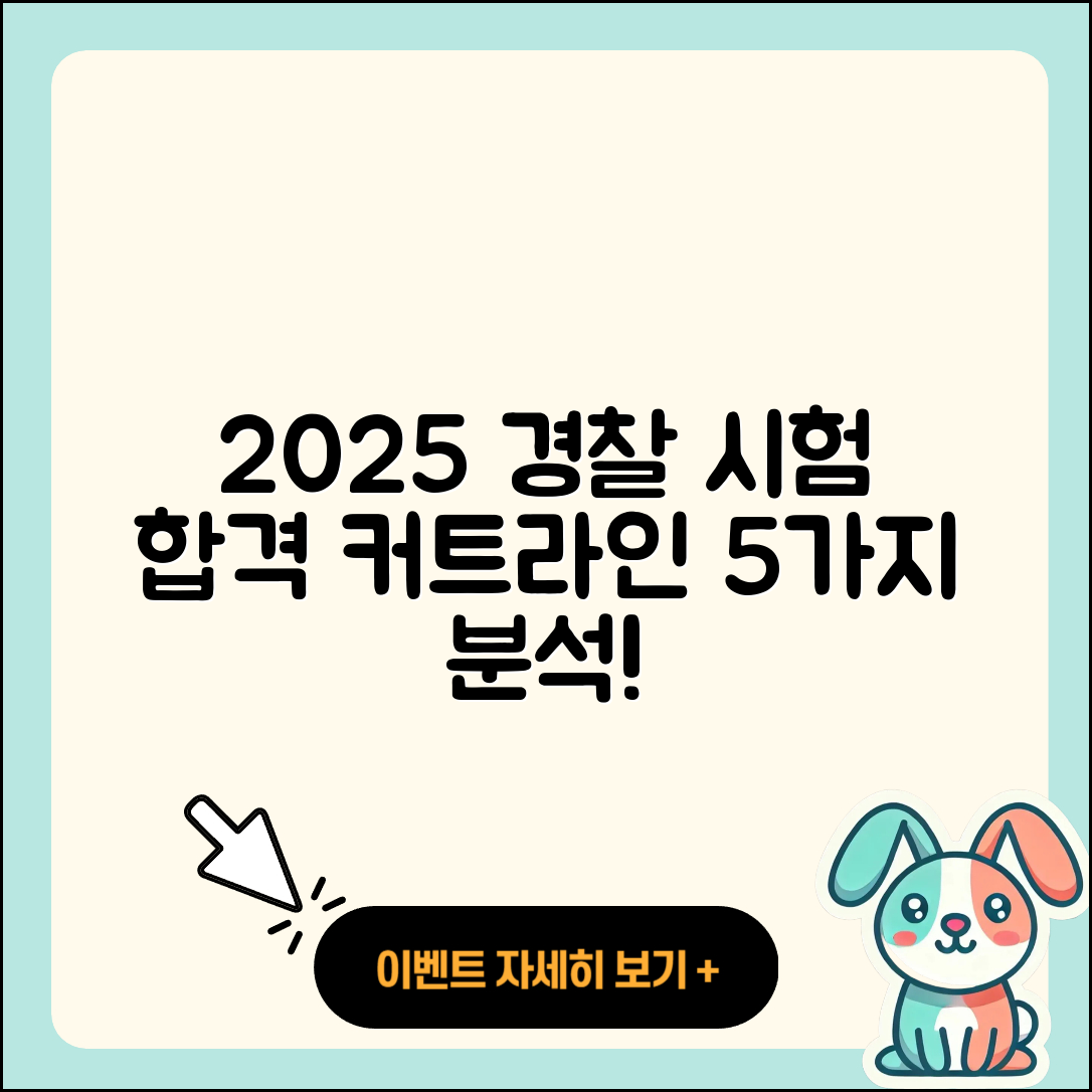 2025년 경찰 시험 합격 커트라인 5가지 분석
