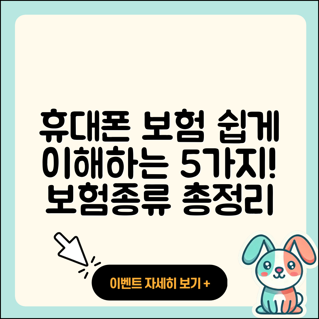 휴대폰 보험종류 쉽게 이해하는 5가지