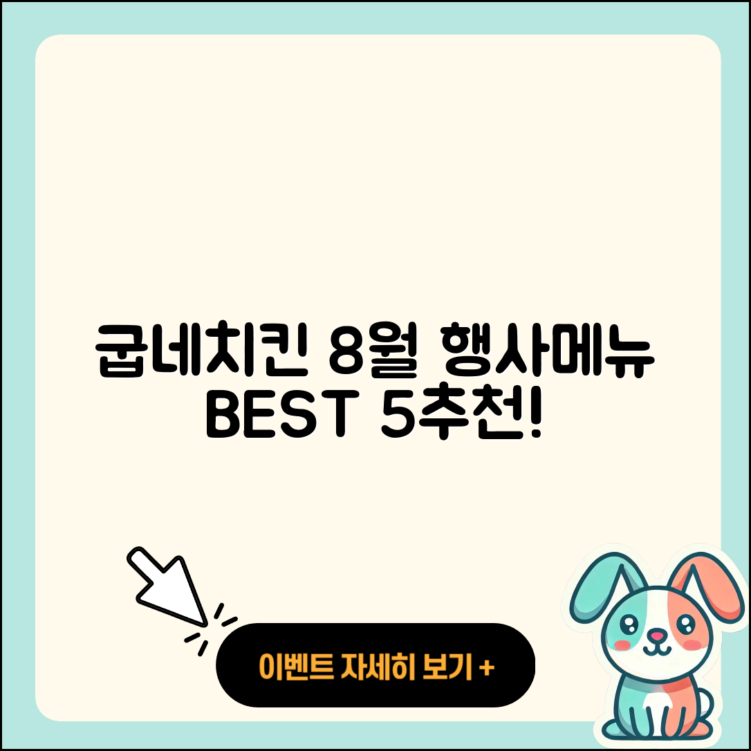 굽네치킨 8월 행사메뉴 5가지 추천!