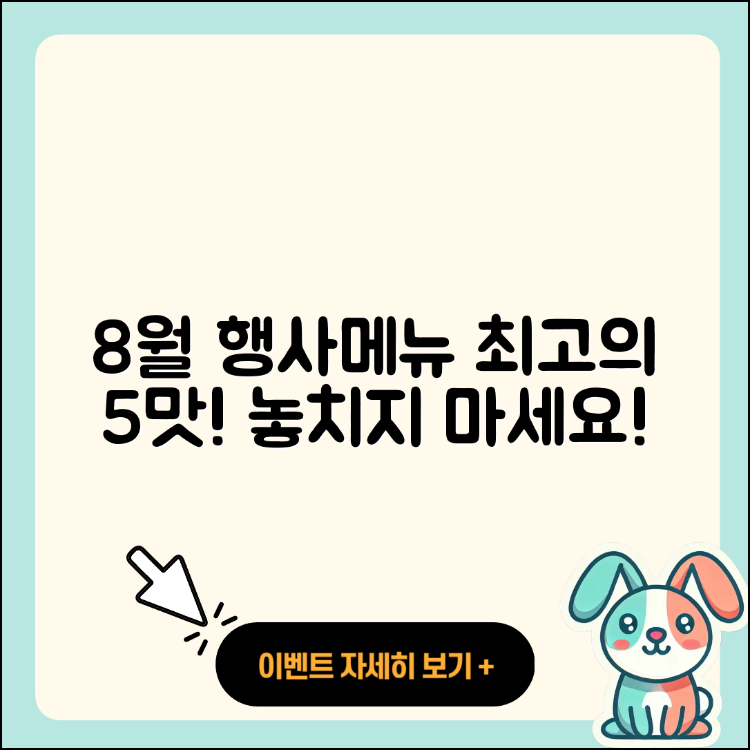 cu 8월 행사메뉴 최고의 5가지 맛