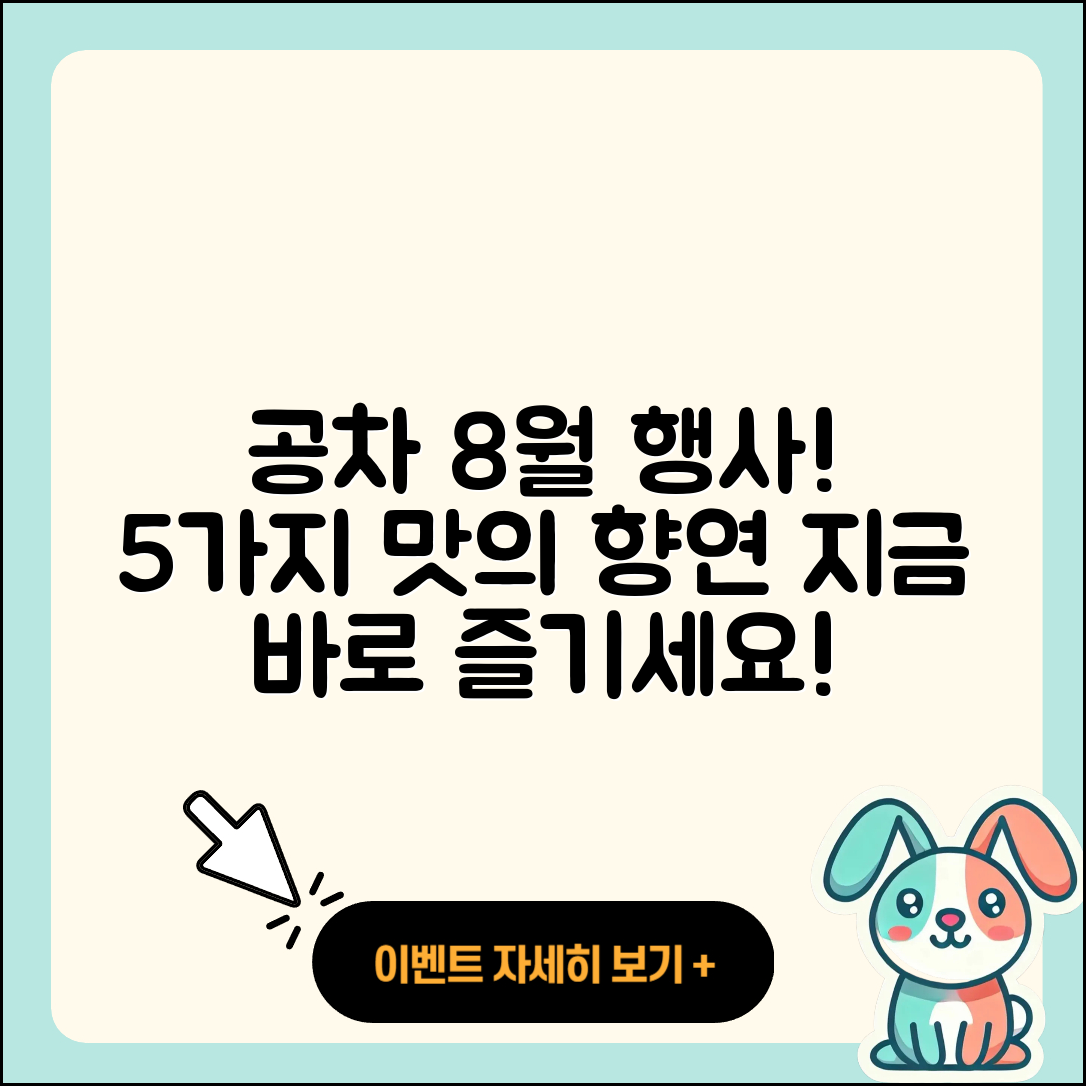 공차 8월 행사메뉴 5가지 맛있게 즐기기!