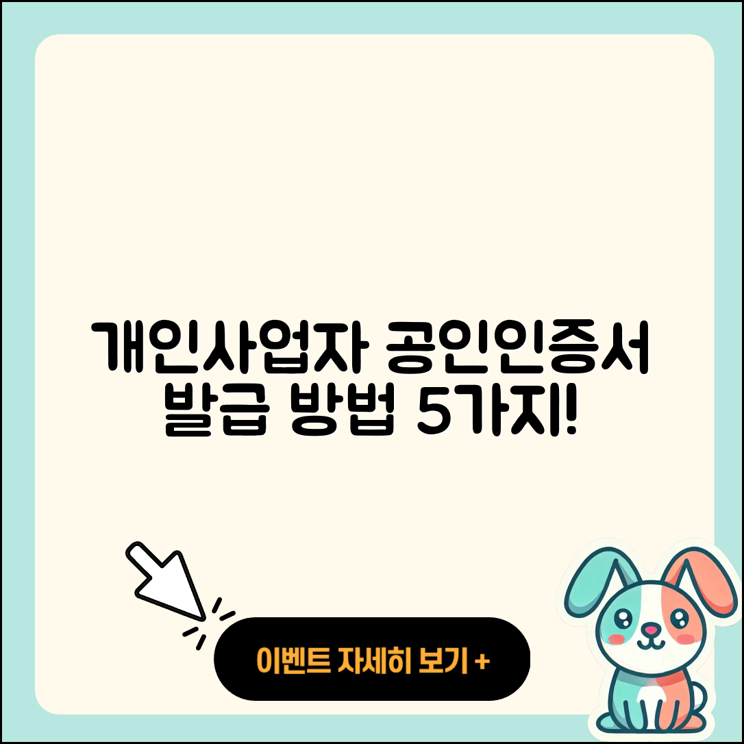 개인사업자 공인인증서 발급 방법 5가지
