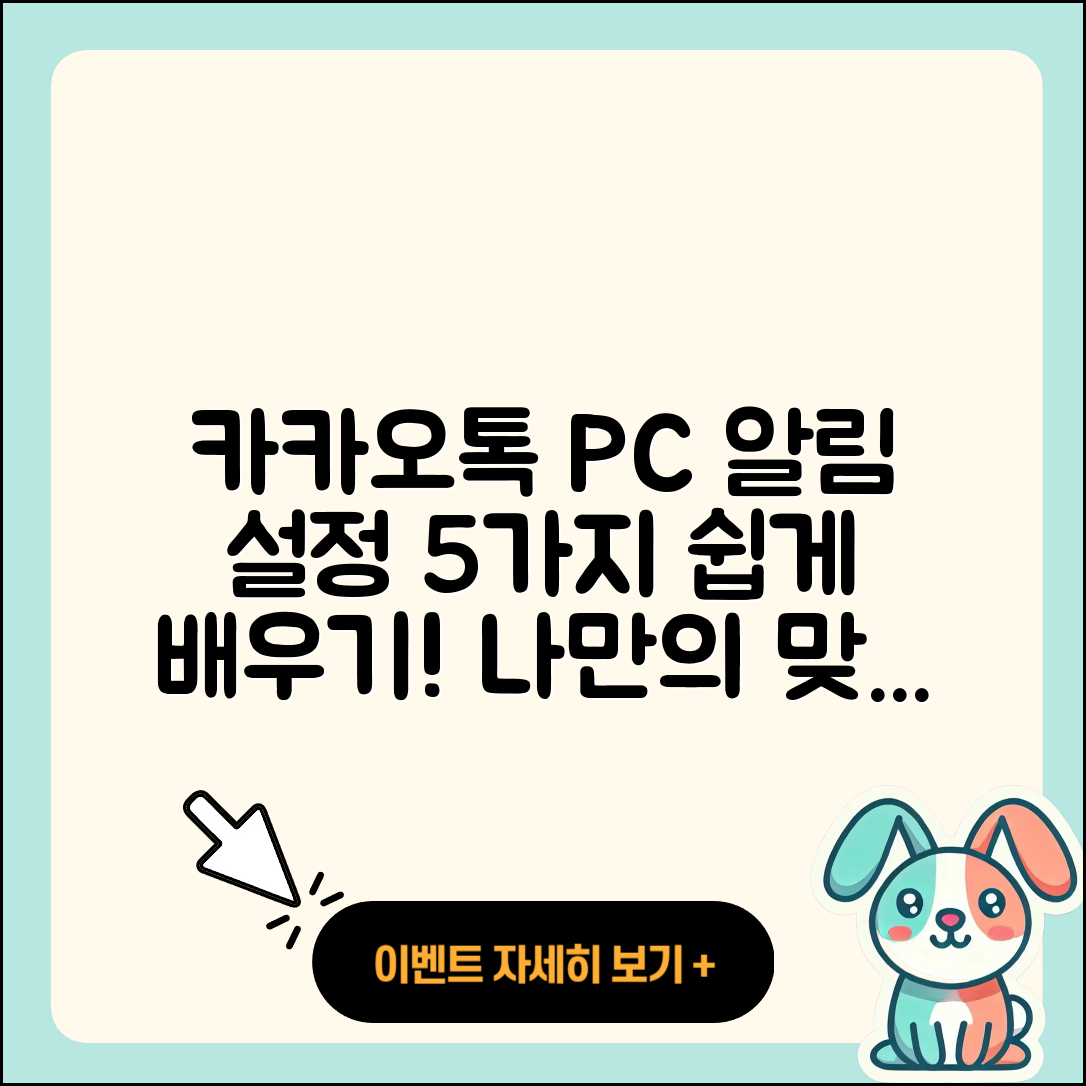 카카오톡 PC버전 알림 설정방법 5가지 쉽게!