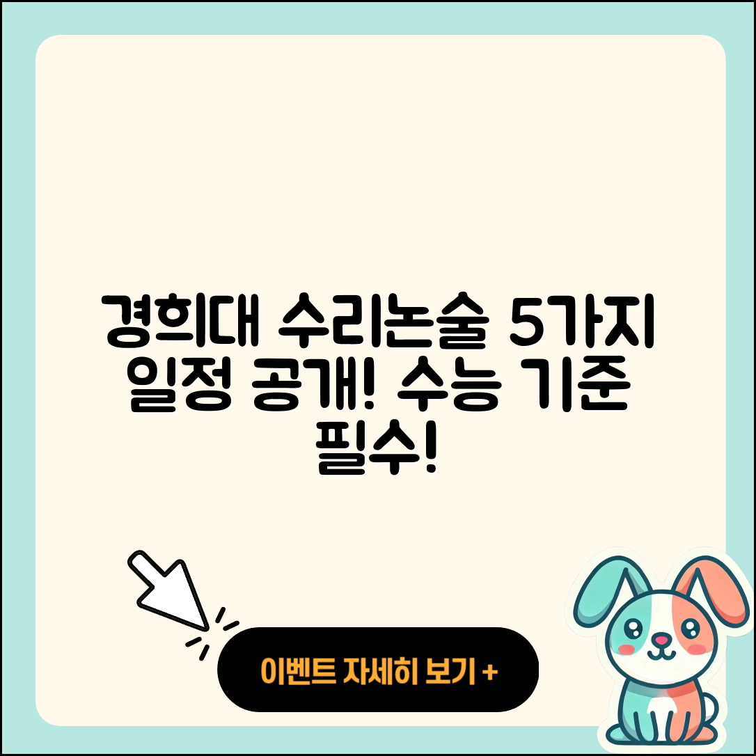 경희대 자연계열 수리논술 5가지 일정과 수능 기준