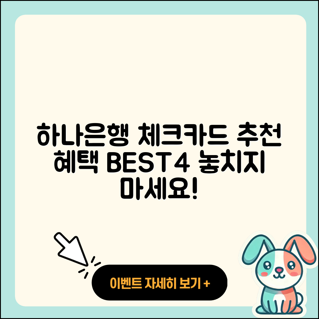 하나은행 체크카드 추천 혜택 BEST4