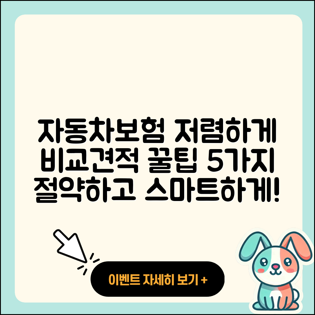 자동차보험 비교견적으로 절약하는 5가지 팁