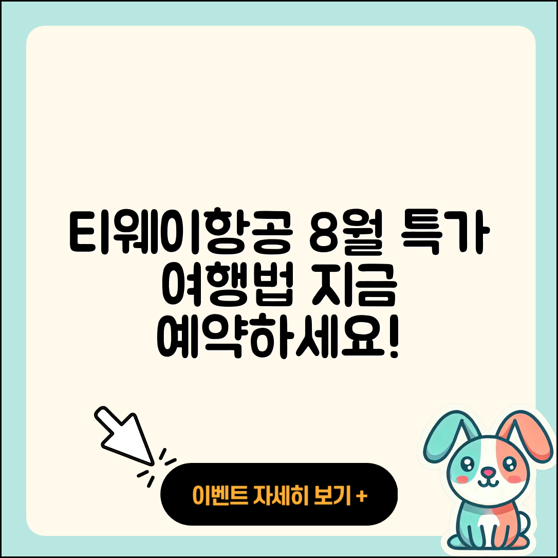 티웨이항공 8월 행사로 떠나는 5가지 여행법