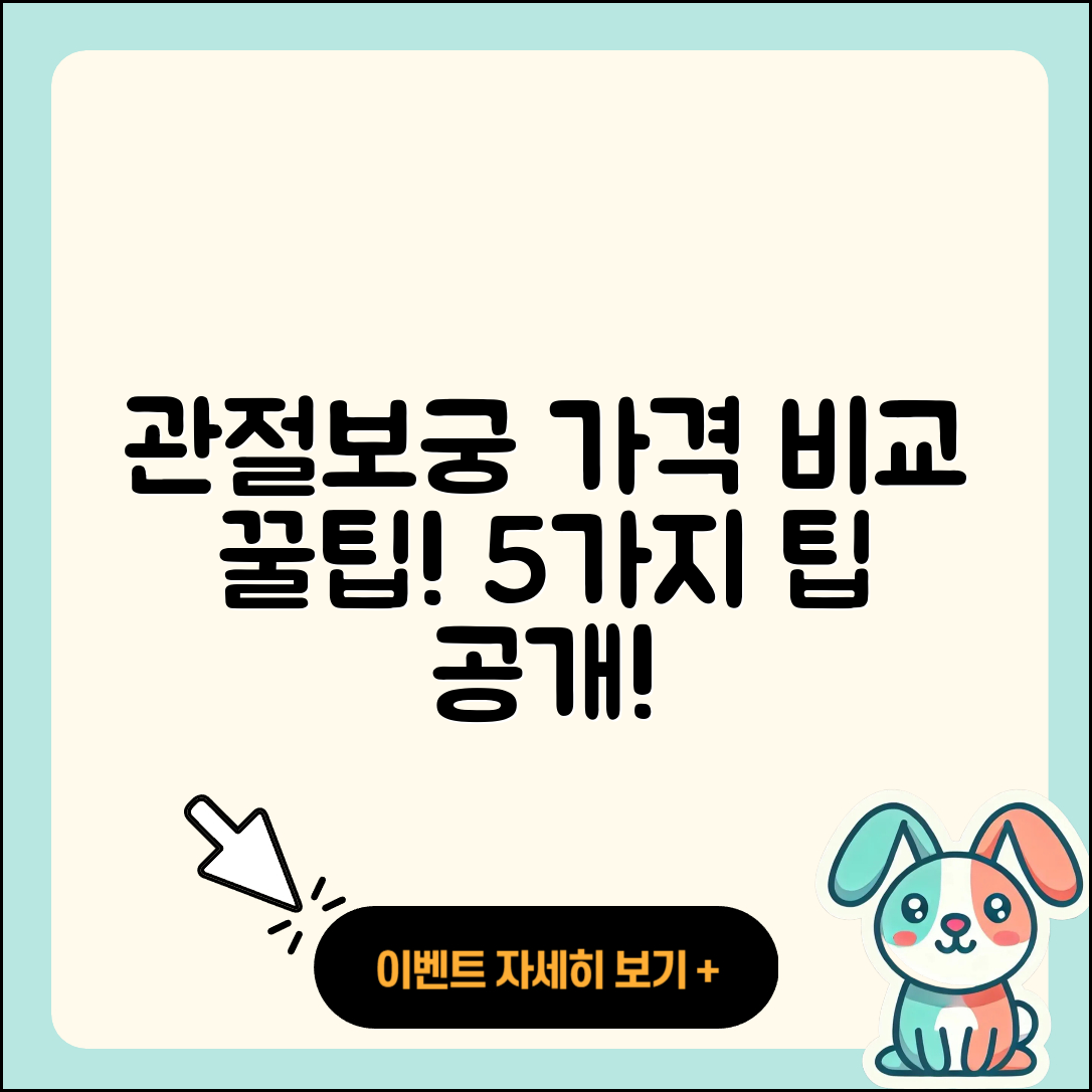 관절보궁 가격 비교하기: 5가지 팁
