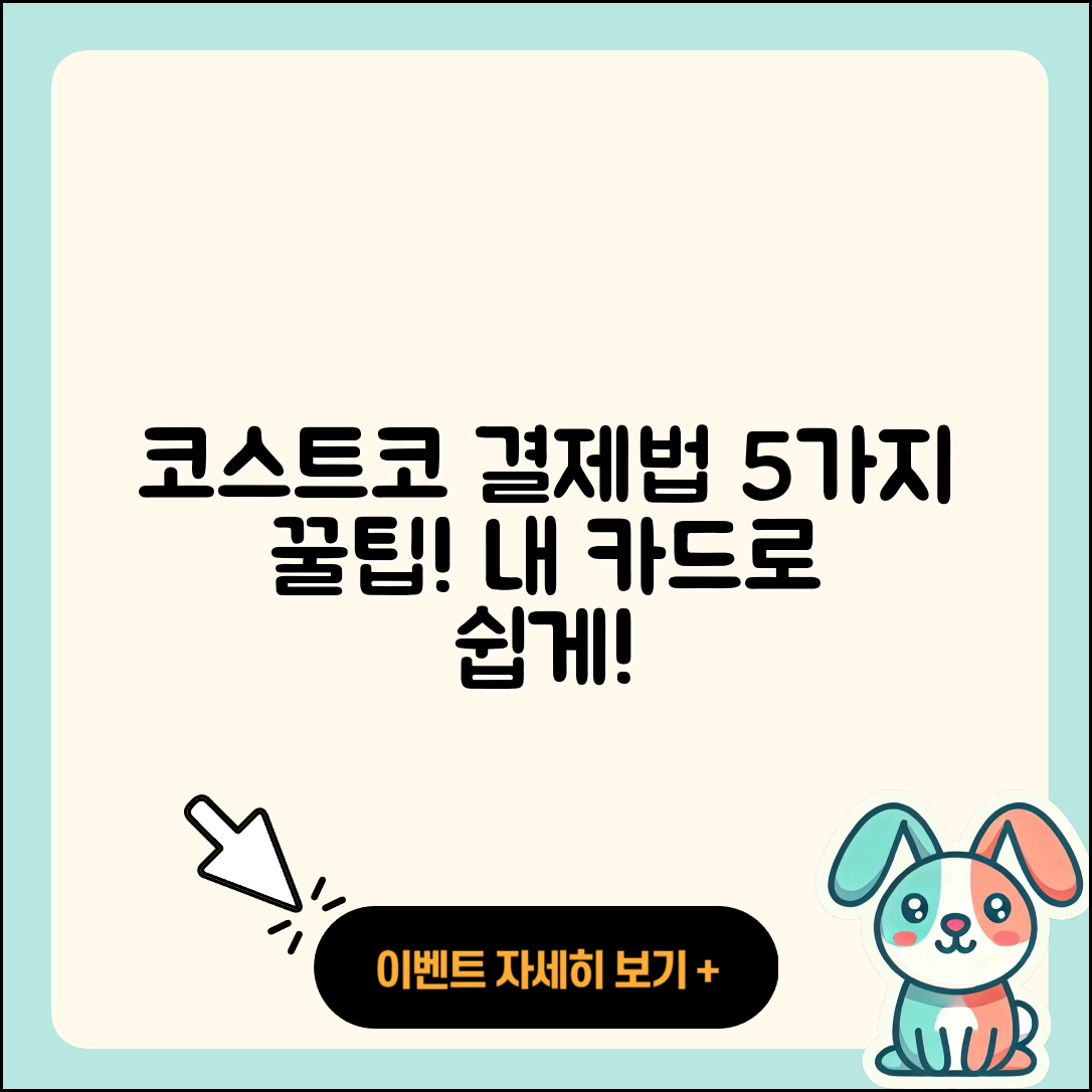 코스트코 결제카드 사용법 5가지 알아보기