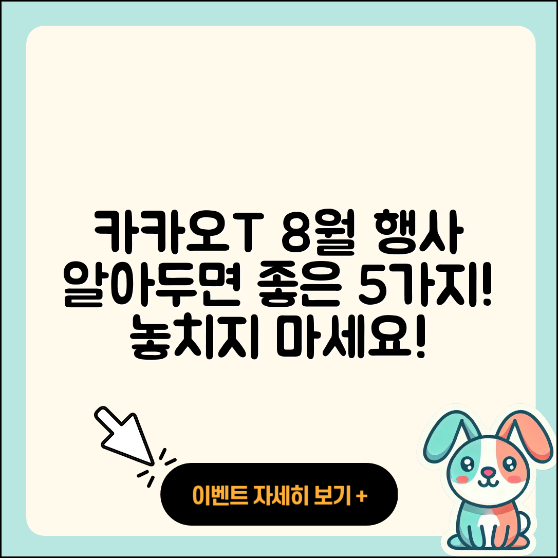 카카오T 8월 행사 알아두면 좋은 5가지