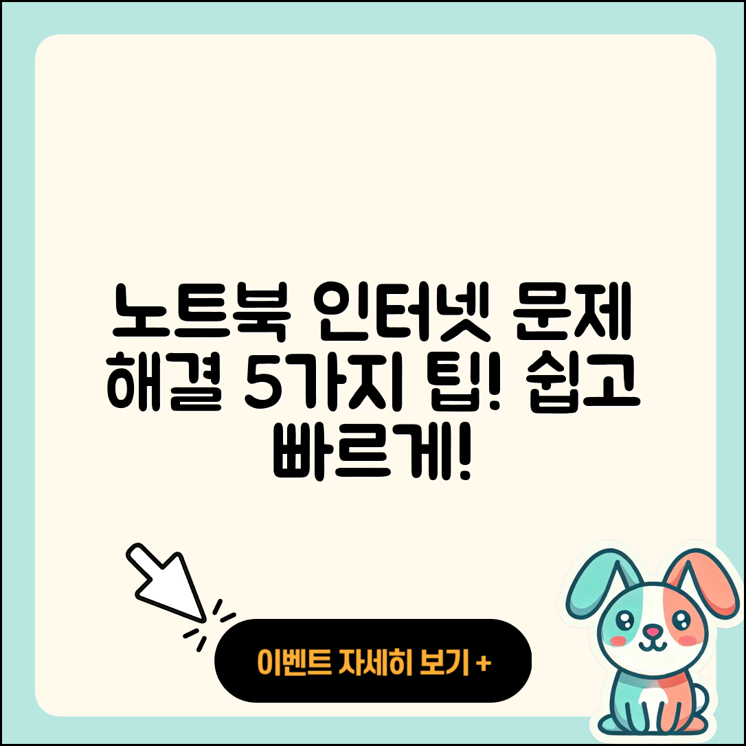 노트북 인터넷 연결 문제 해결 5가지 쉽고 빠른 팁