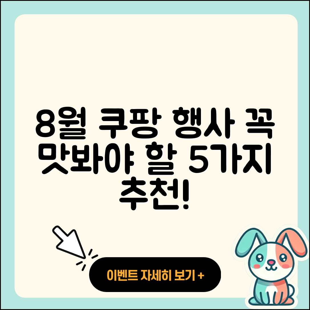 쿠팡 8월 행사메뉴 꼭 맛봐야 할 5가지