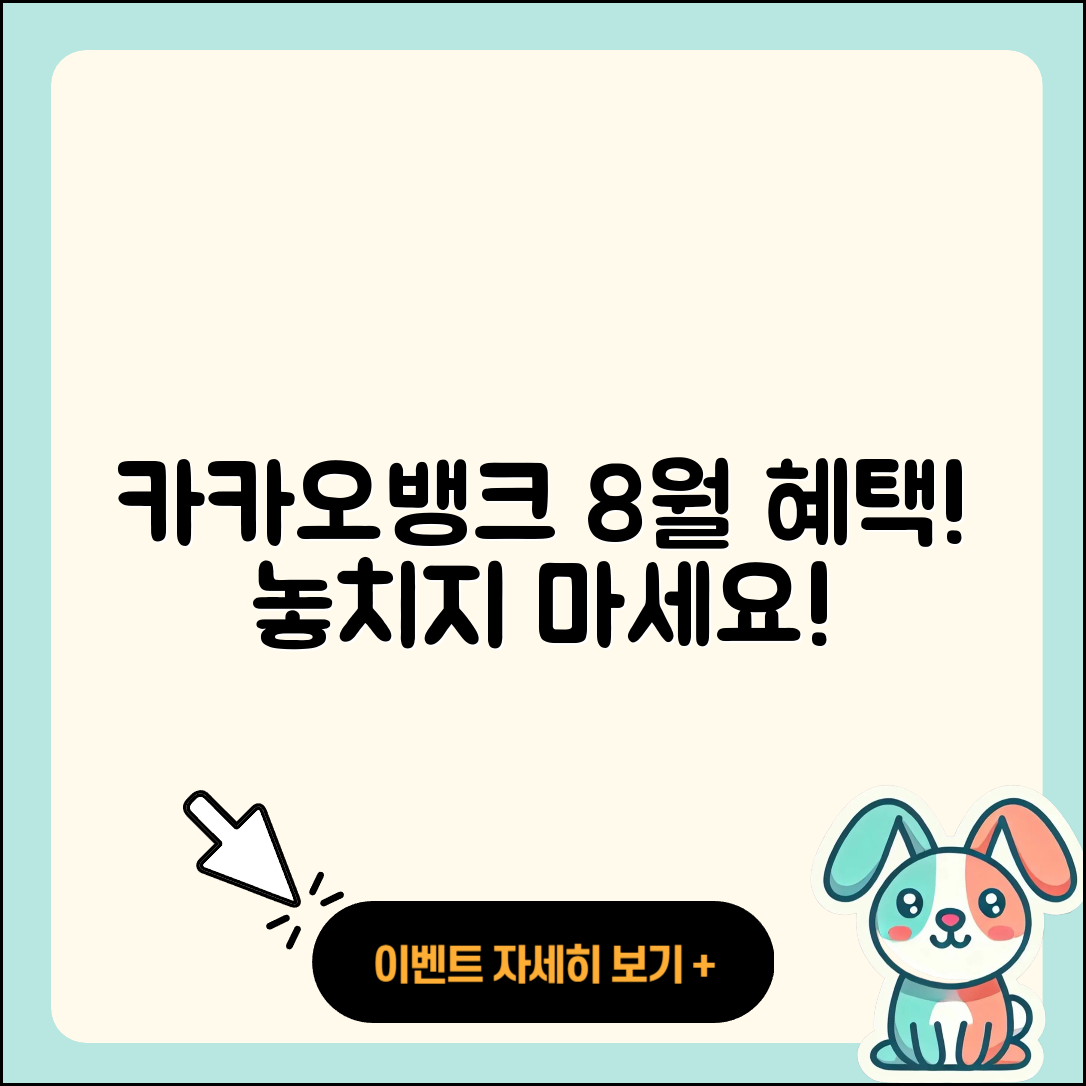 카카오뱅크 8월 행사, 놓치지 말아야 할 5가지 혜택!
