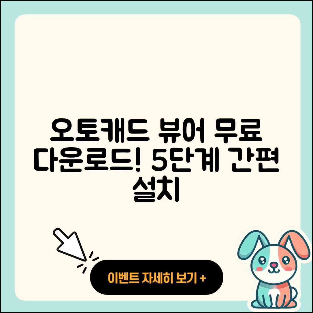 오토캐드 뷰어 무료 다운로드와 설치 5단계