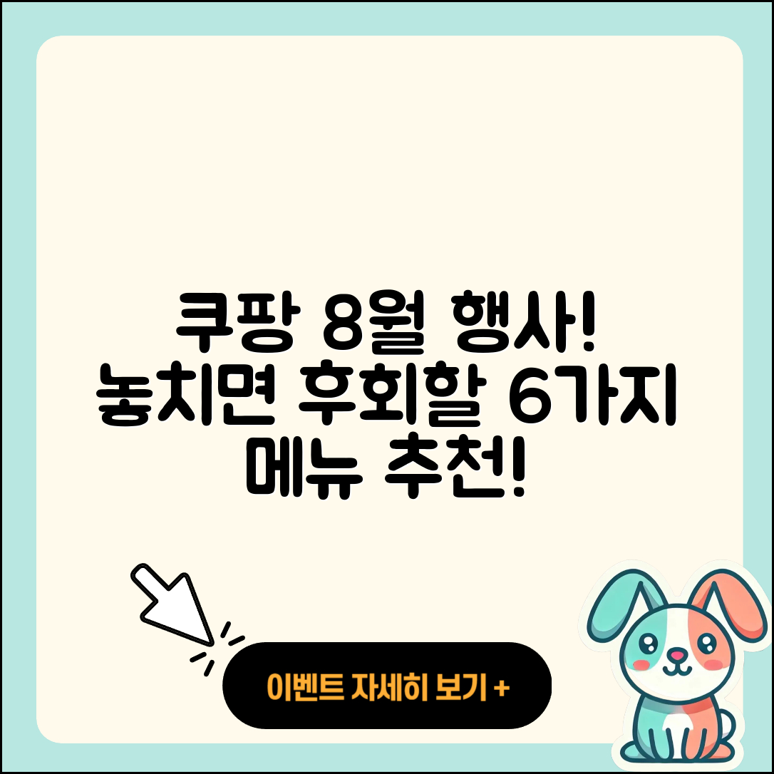 쿠팡 8월 행사메뉴 알아보는 6가지!