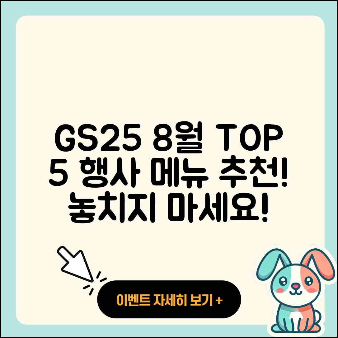 gs25 8월 행사메뉴 TOP 5 추천!