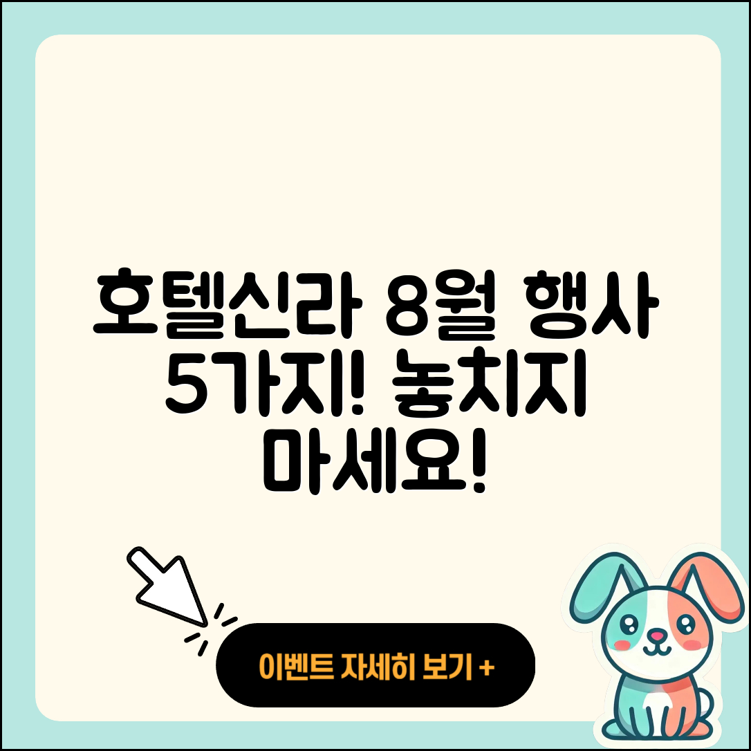 호텔신라 8월 행사 놓치지 말아야 할 5가지