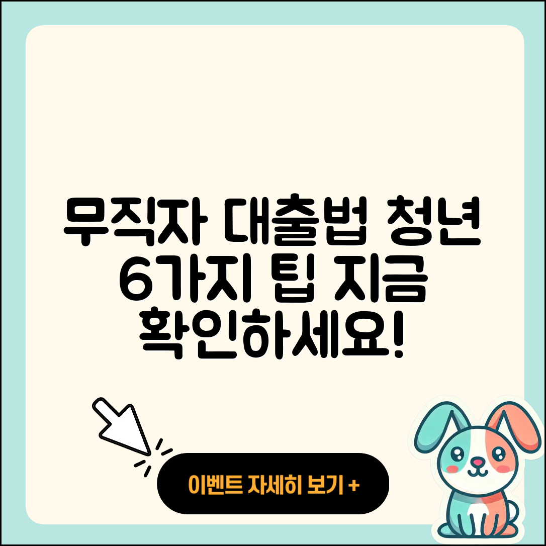 무직자 청년대출 가능한 6가지 방법