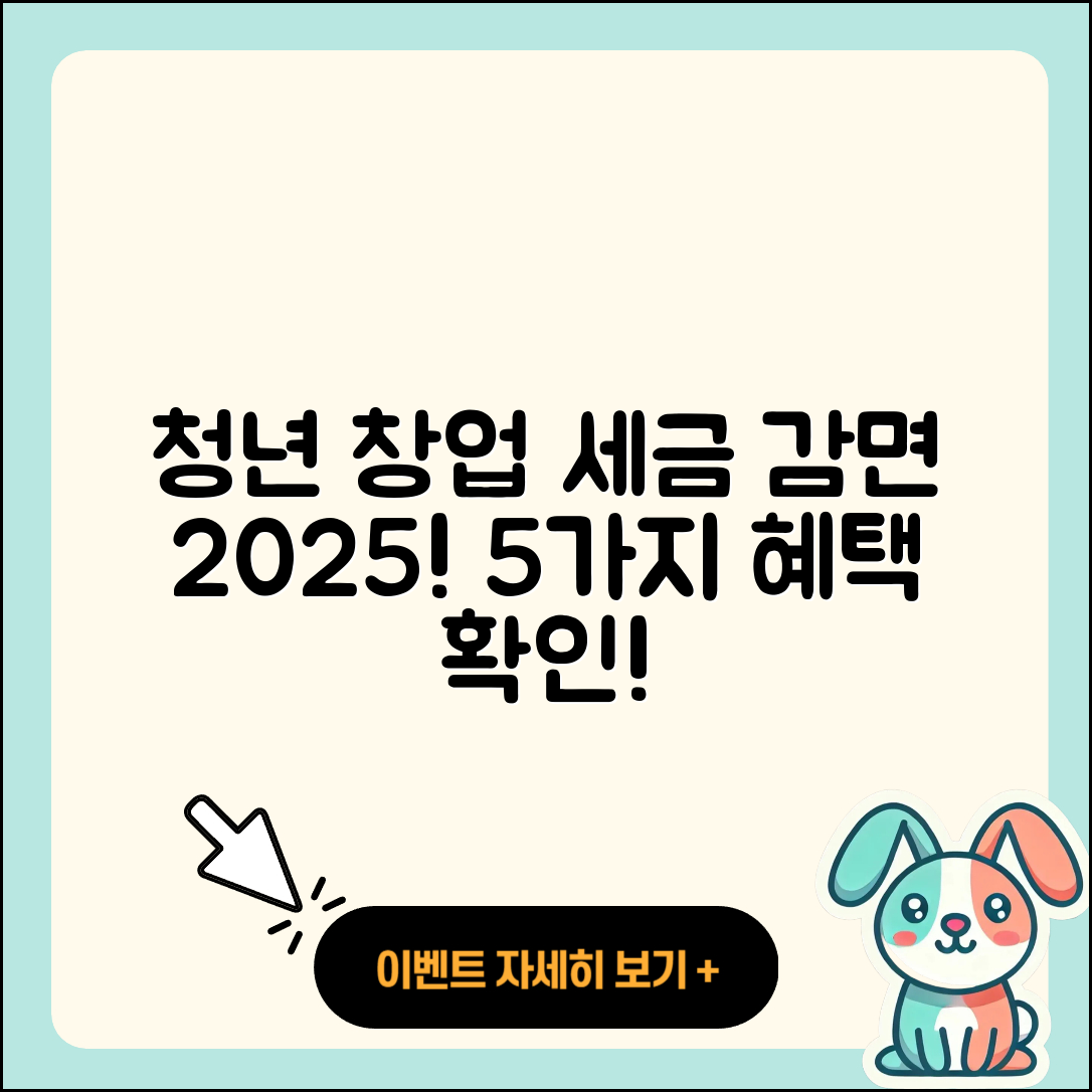 청년 창업 세금 감면 혜택 2025, 5가지 알아보자!