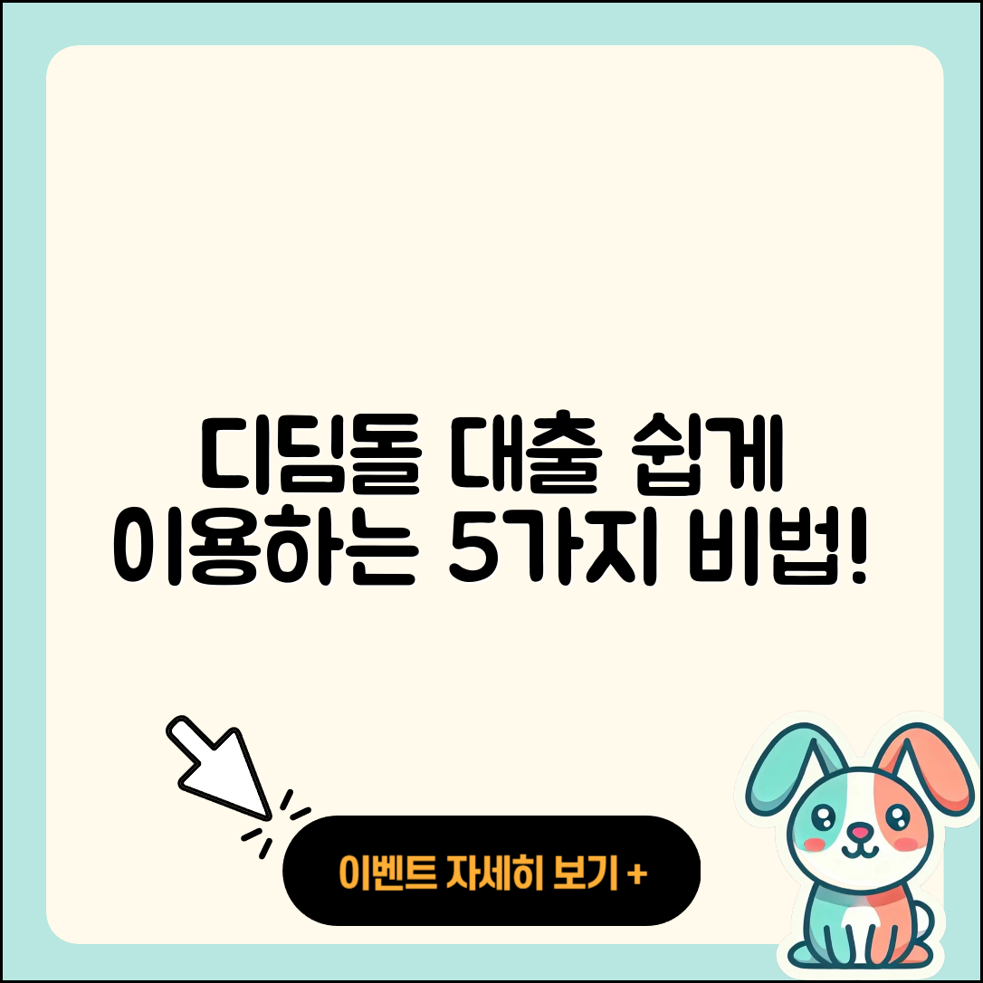 디딤돌 대출 쉽게 이용하는 5가지 방법